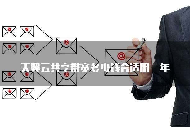 天翼云共享带宽多少钱合适用一年