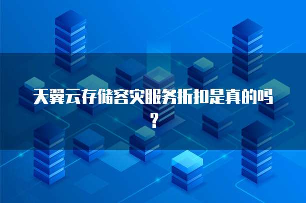 天翼云存储容灾服务折扣是真的吗?