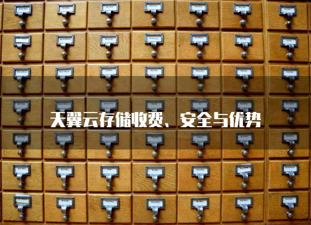 天翼云存储收费、安全与优势