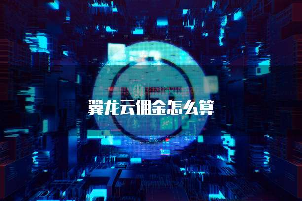 翼龙云佣金怎么算