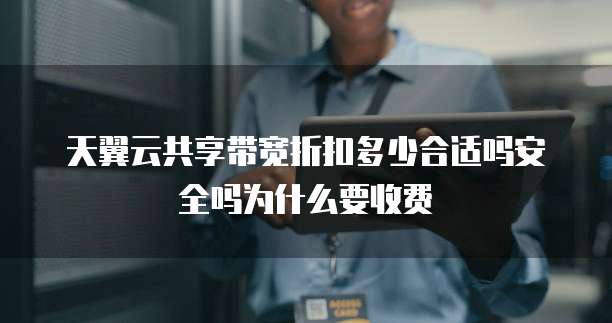 天翼云共享带宽折扣多少合适吗安全吗为什么要收费