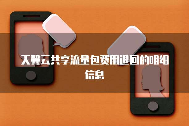 天翼云共享流量包费用退回的明细信息

