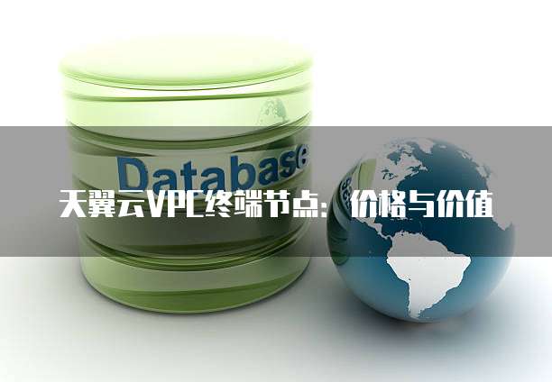 天翼云VPC终端节点:价格与价值
