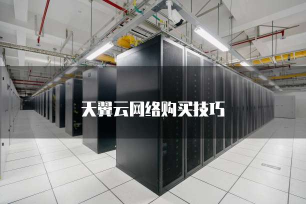 天翼云网络购买技巧