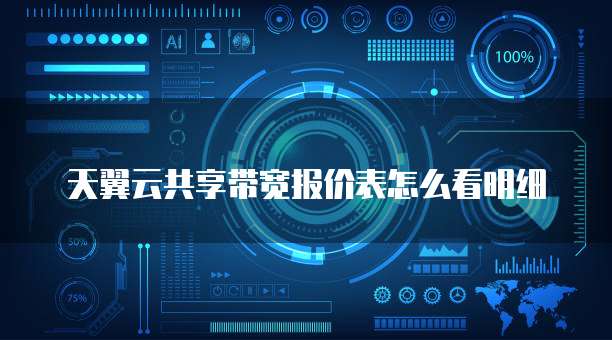 天翼云共享带宽报价表怎么看明细