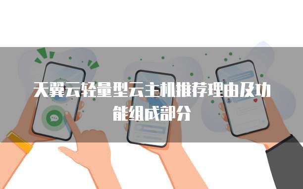 天翼云轻量型云主机推荐理由及功能组成部分

