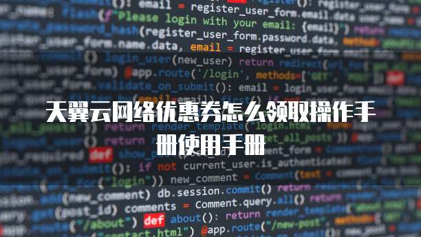 天翼云网络优惠券怎么领取操作手册使用手册