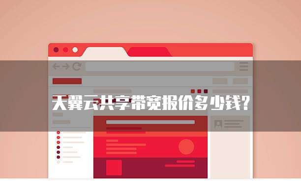天翼云共享带宽报价多少钱？