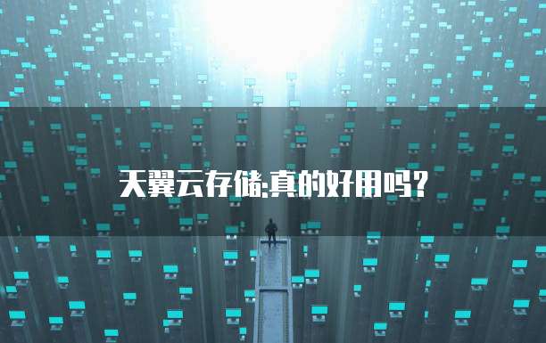 天翼云存储:真的好用吗?