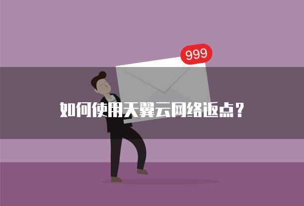 如何使用天翼云网络返点?