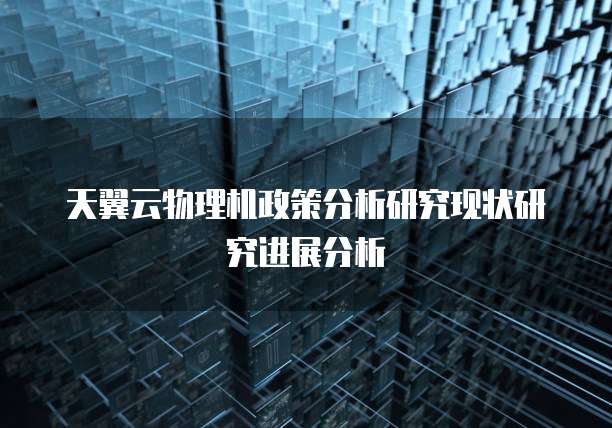 天翼云物理机政策分析研究现状研究进展分析
