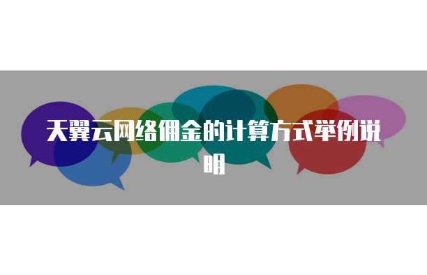 天翼云网络佣金的计算方式举例说明