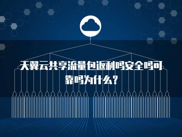 天翼云共享流量包返利吗安全吗可靠吗为什么？
