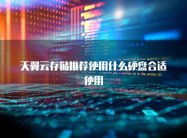 天翼云存储推荐使用什么硬盘合适使用