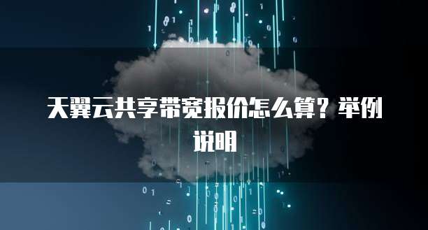 天翼云共享带宽报价怎么算?举例说明
