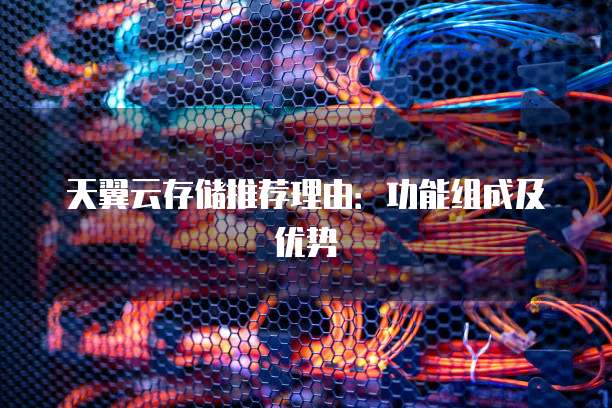 天翼云存储推荐理由：功能组成及优势