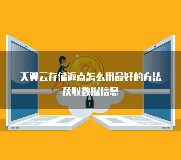 天翼云存储返点怎么用最好的方法获取数据信息
