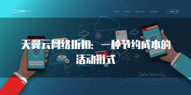 天翼云网络折扣:一种节约成本的活动形式