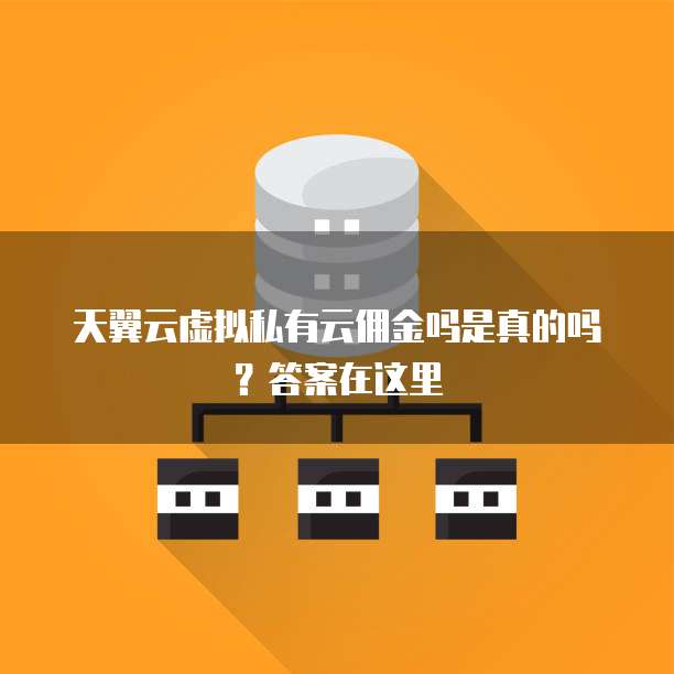 天翼云虚拟私有云佣金吗是真的吗？答案在这里