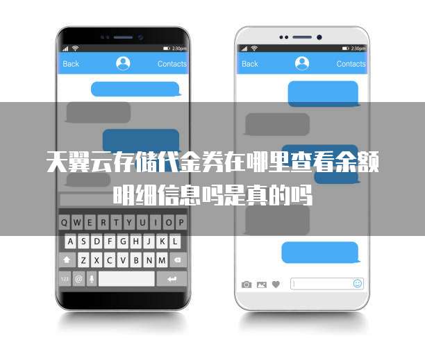 天翼云存储代金券在哪里查看余额明细信息吗是真的吗