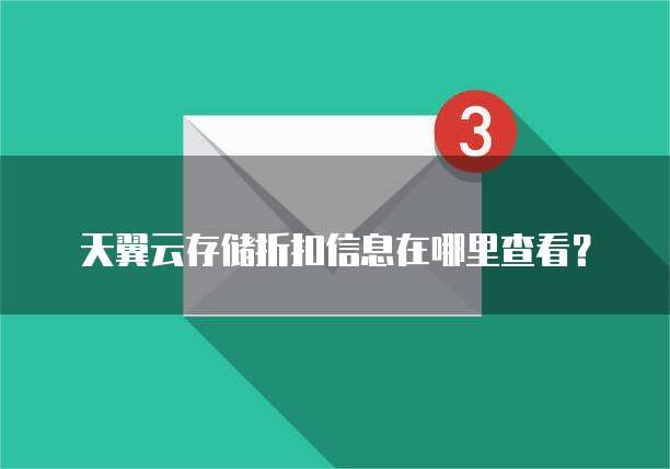 天翼云存储折扣信息在哪里查看？
