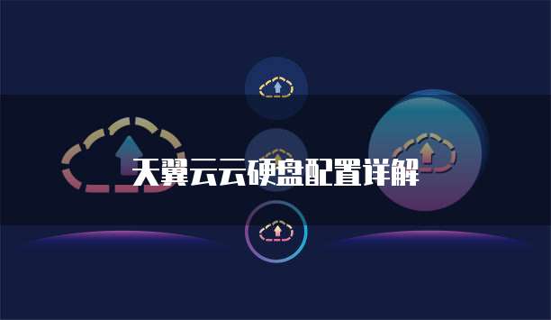天翼云云硬盘配置详解