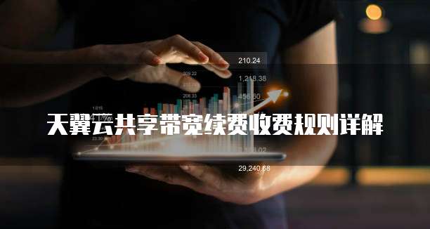 天翼云共享带宽续费收费规则详解