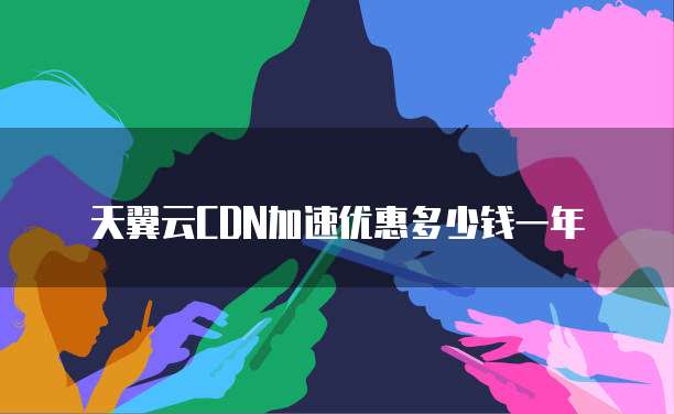 天翼云CDN加速优惠多少钱一年