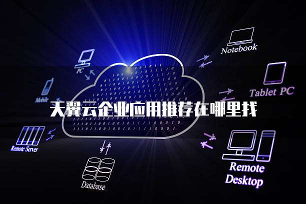 天翼云企业应用推荐在哪里找