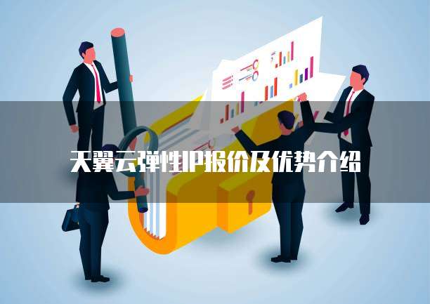 天翼云弹性IP报价及优势介绍