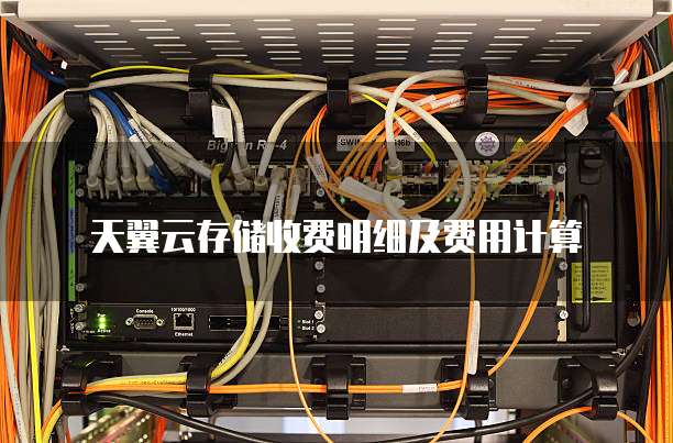 天翼云存储收费明细及费用计算