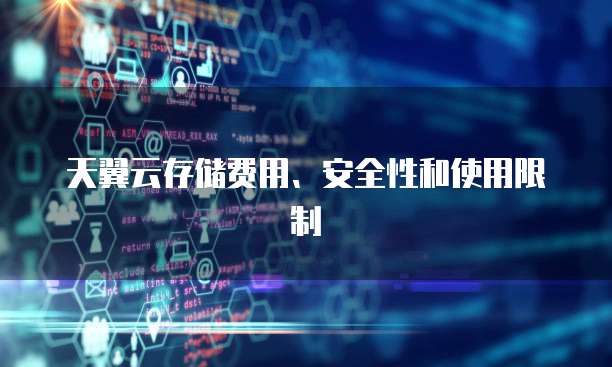 天翼云存储费用、安全性和使用限制