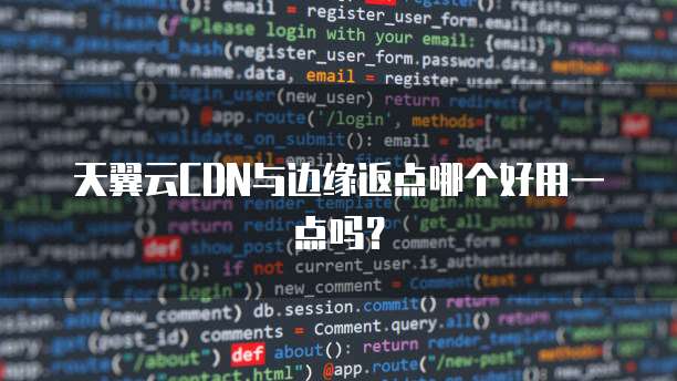 天翼云CDN与边缘返点哪个好用一点吗?