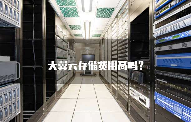 天翼云存储费用高吗?