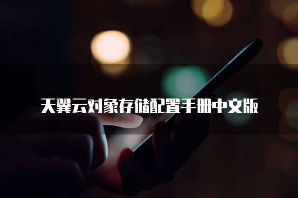 天翼云对象存储配置手册中文版