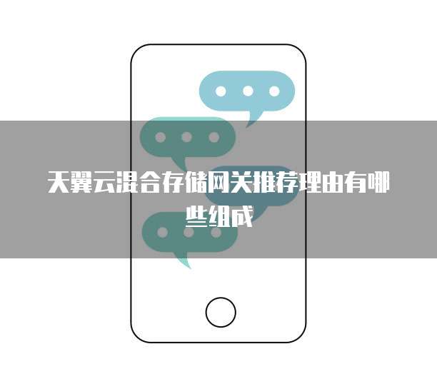 天翼云混合存储网关推荐理由有哪些组成