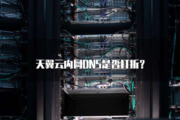 天翼云内网DNS是否打折?