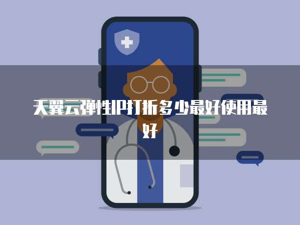 天翼云弹性IP打折多少最好使用最好