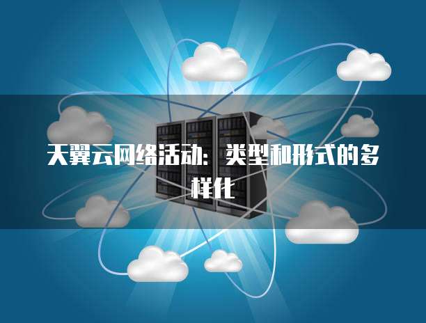 天翼云网络活动:类型和形式的多样化