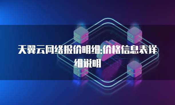 天翼云网络报价明细:价格信息表详细说明