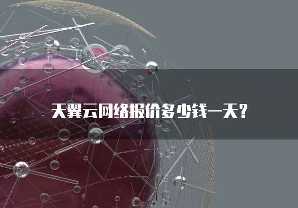 天翼云网络报价多少钱一天？