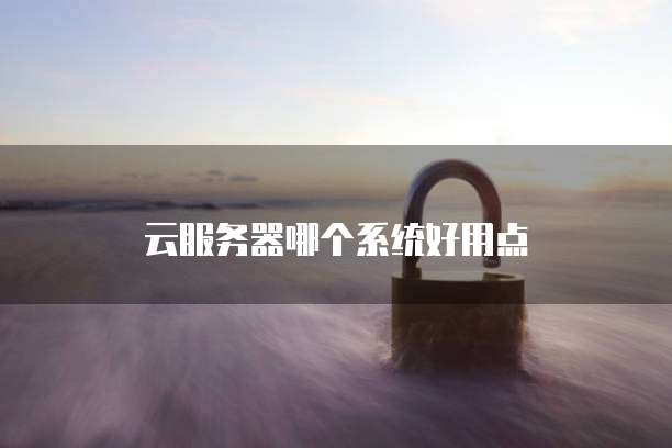 天翼云服务器登录网址在哪找到