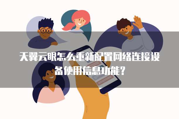 天翼云眼怎么重新配置网络连接设备使用信息功能?
