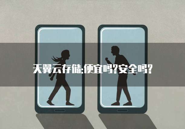 天翼云存储:便宜吗?安全吗?
