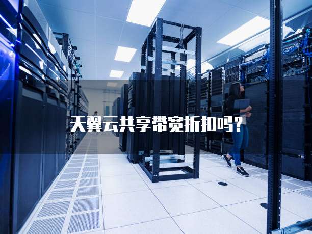 天翼云共享带宽折扣吗?