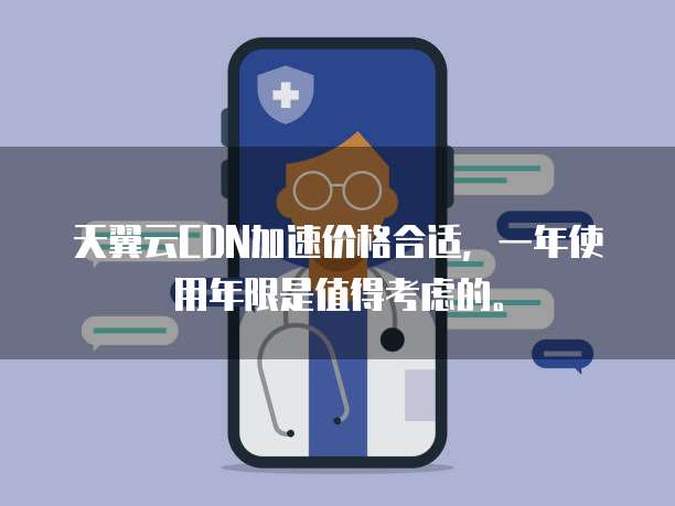 天翼云CDN加速价格合适,一年使用年限是值得考虑的。