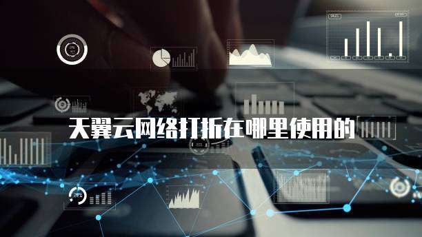 天翼云网络打折在哪里使用的
