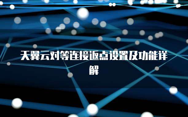 天翼云对等连接返点设置及功能详解