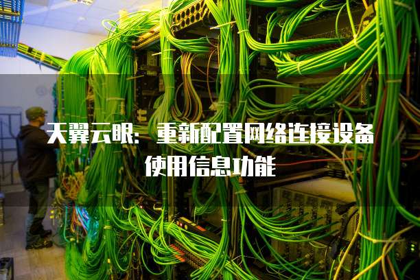 天翼云眼：重新配置网络连接设备使用信息功能