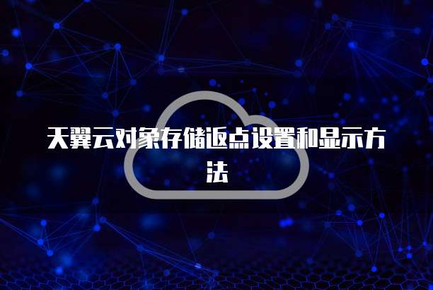 天翼云对象存储返点设置和显示方法